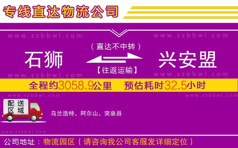 石獅到興安盟物流專線
