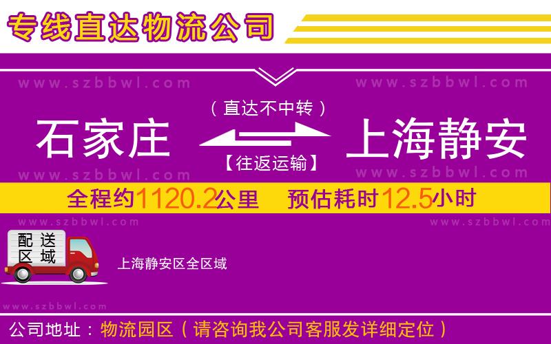 石家莊到上海靜安區(qū)物流專線