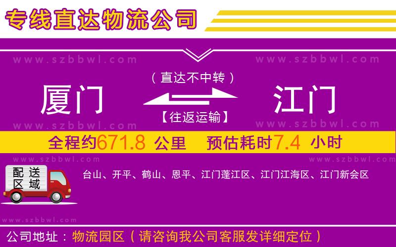 廈門到江門物流公司