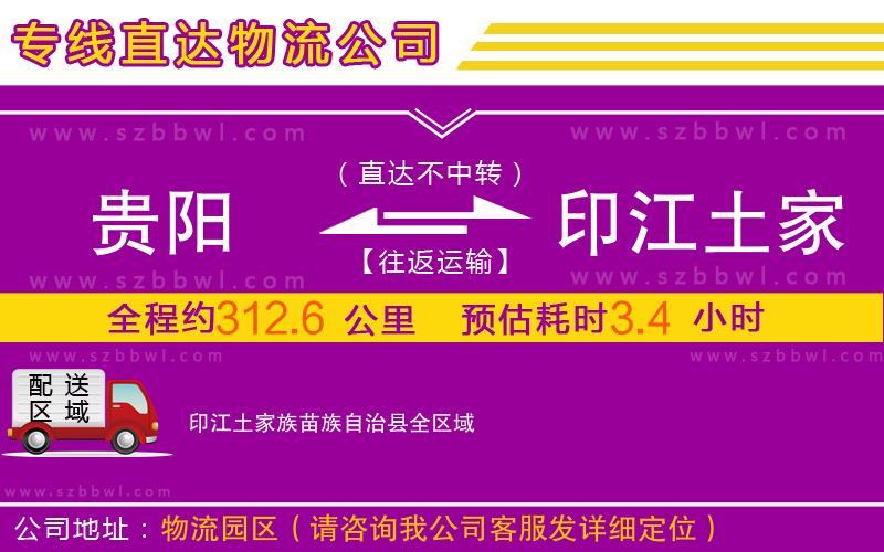 貴陽到印江土家族苗族自治縣物流公司