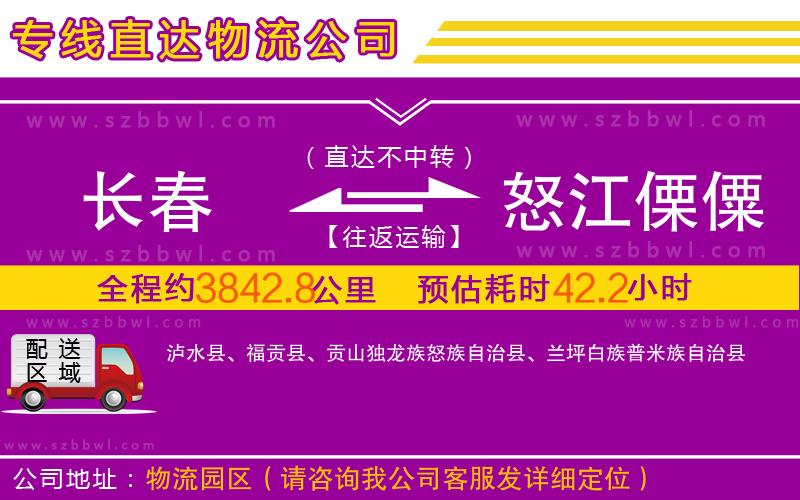 長(zhǎng)春到怒江傈僳族自治州物流公司