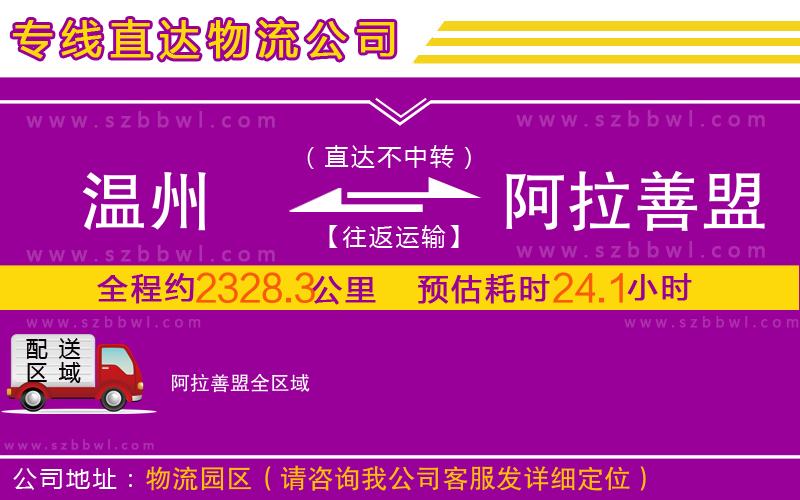 溫州到阿拉善盟物流專線
