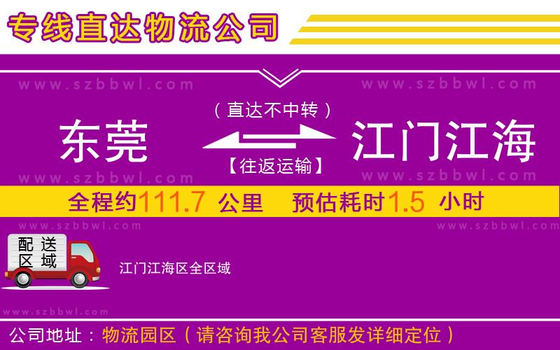 東莞到江門江海區(qū)物流專線