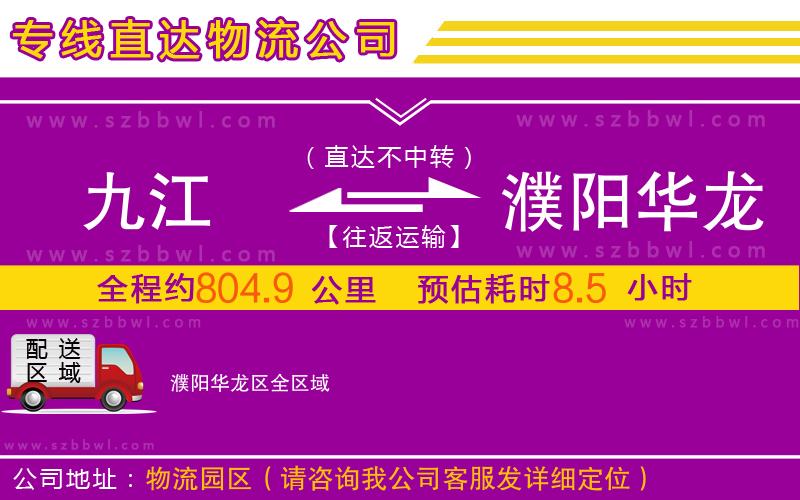 九江到濮陽(yáng)華龍區(qū)物流專(zhuān)線