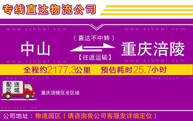 中山到重慶涪陵區(qū)物流專線