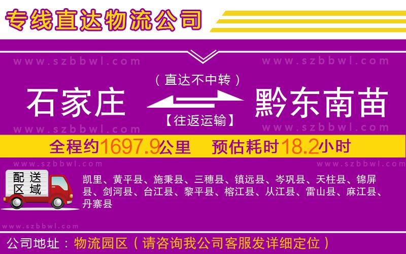 石家莊到黔東南苗族侗族自治州物流專(zhuān)線(xiàn)