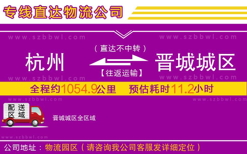 杭州到晉城城區(qū)物流公司