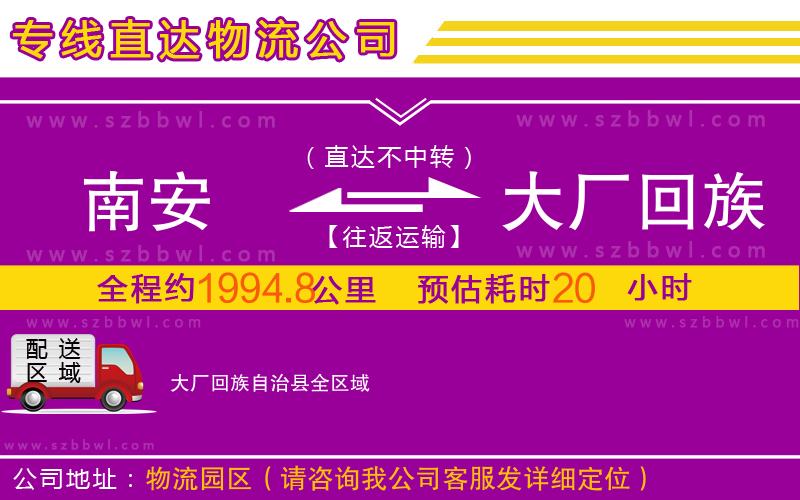 南安到大廠回族自治縣物流專線