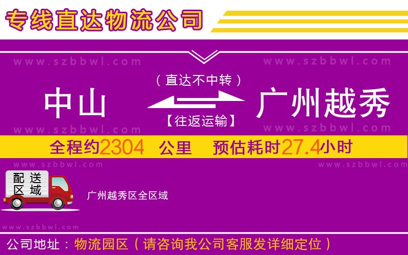 中山到廣州越秀區(qū)物流專線