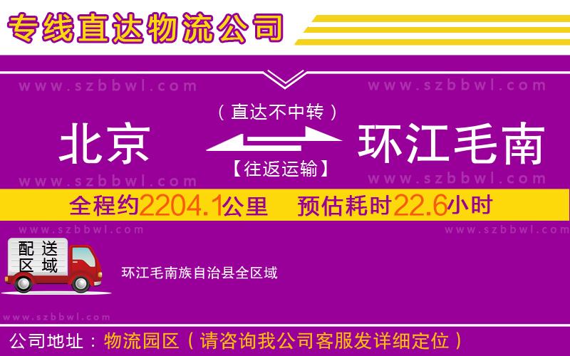 北京到環(huán)江毛南族自治縣物流專(zhuān)線