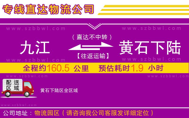 九江到黃石下陸區(qū)物流公司
