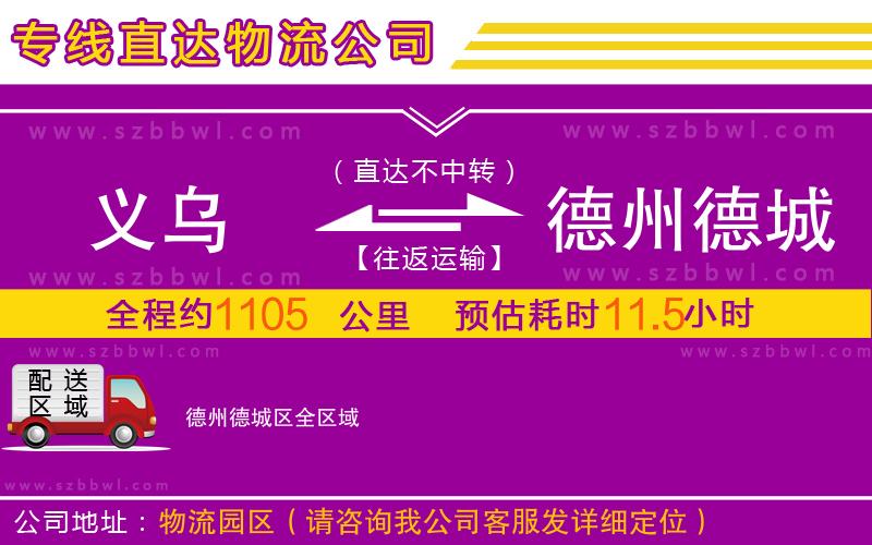 義烏到德州德城區(qū)物流專線