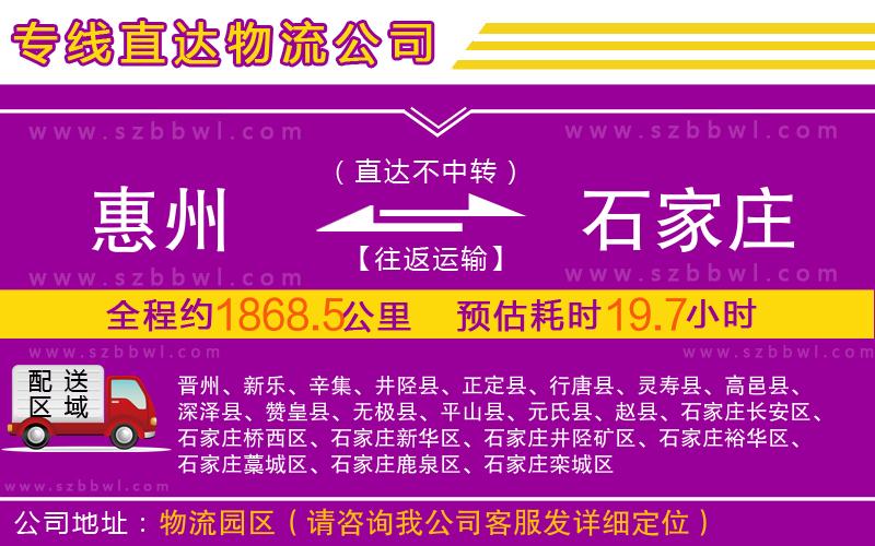 惠州到石家莊物流公司