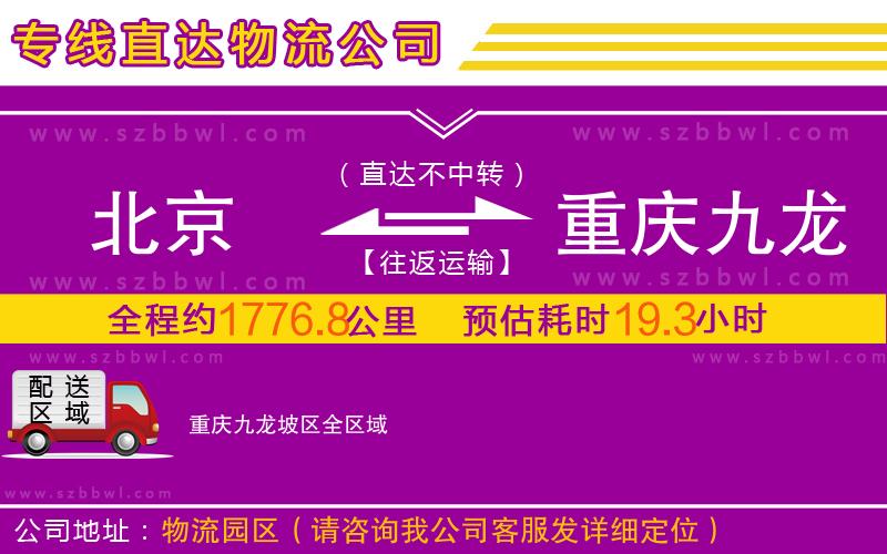 北京到重慶九龍坡區(qū)物流公司