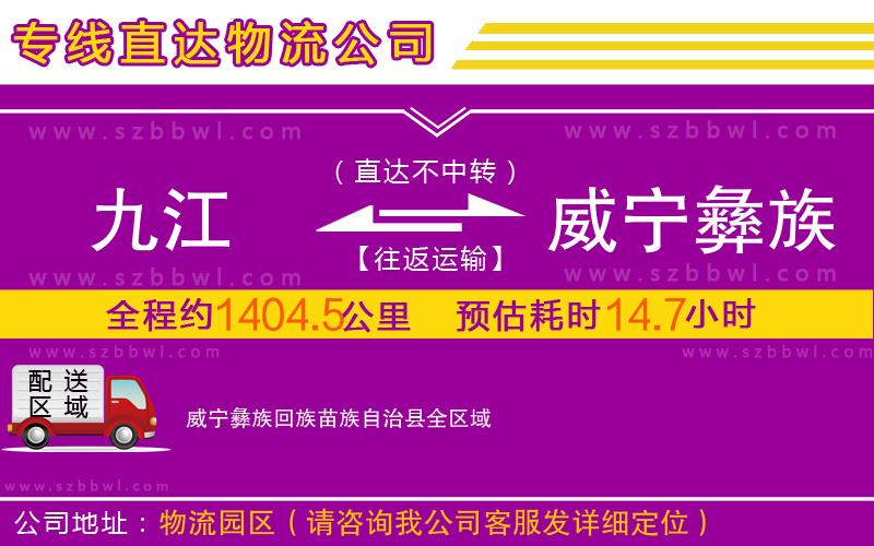 九江到威寧彝族回族苗族自治縣物流專(zhuān)線