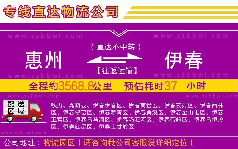 惠州到伊春物流公司
