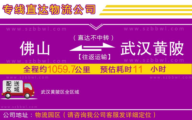 佛山到武漢黃陂區(qū)物流專線