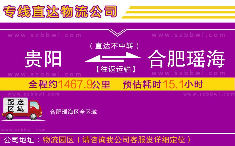 貴陽到合肥瑤海區(qū)物流專線