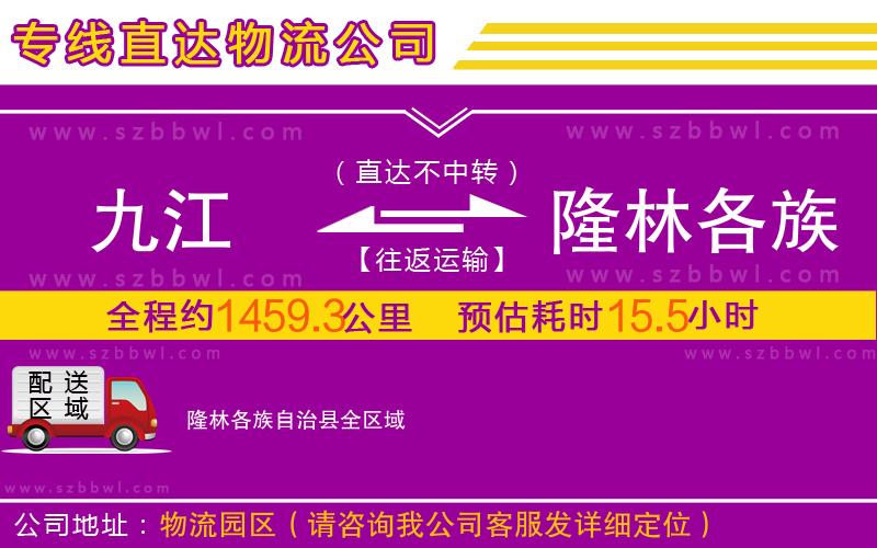 九江到隆林各族自治縣物流專線