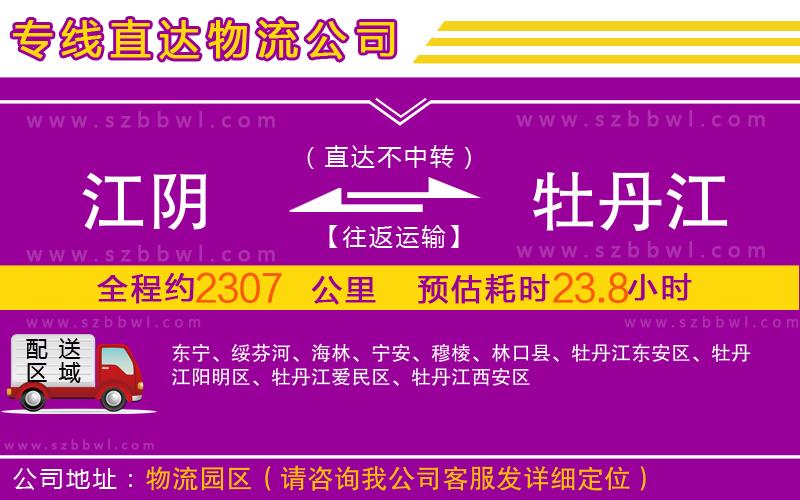江陰到牡丹江物流公司