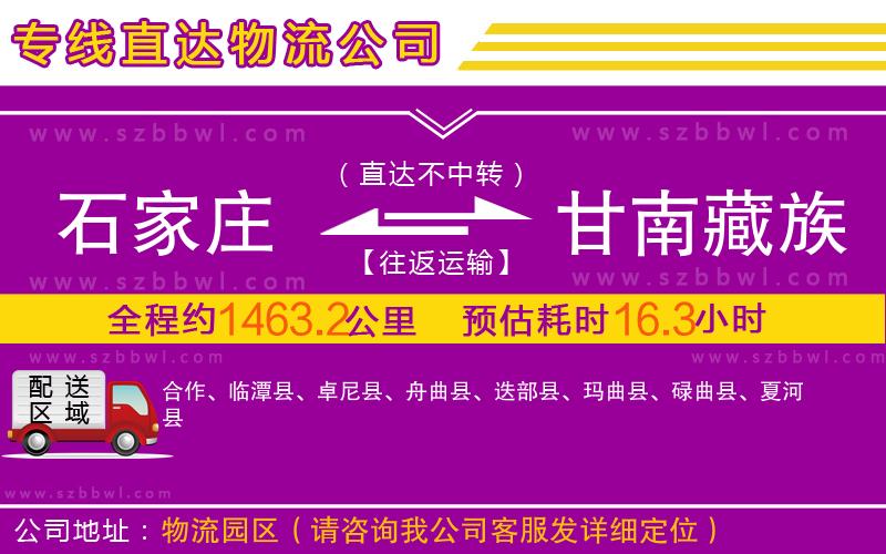石家莊到甘南藏族自治州物流專線