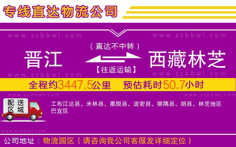 晉江到西藏林芝地區(qū)物流公司