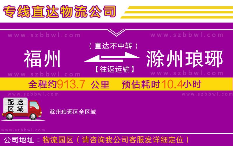 福州到滁州瑯琊區(qū)物流公司