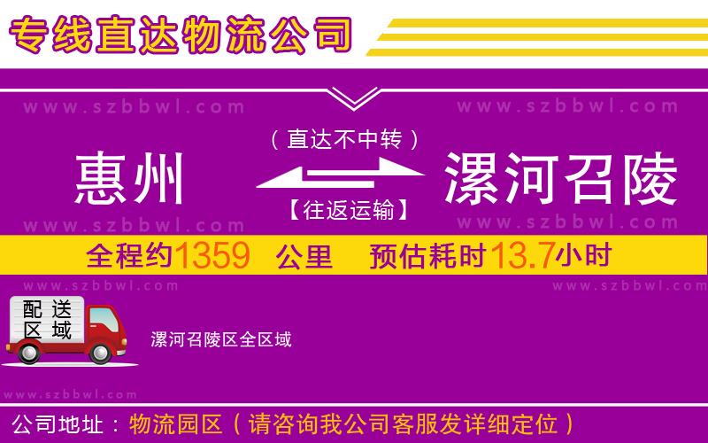 惠州到漯河召陵區(qū)物流專線