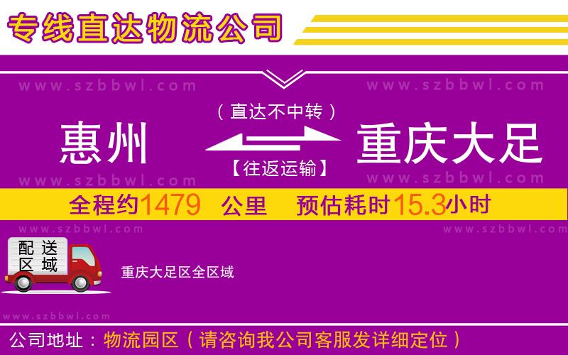 惠州到重慶大足區(qū)物流專線