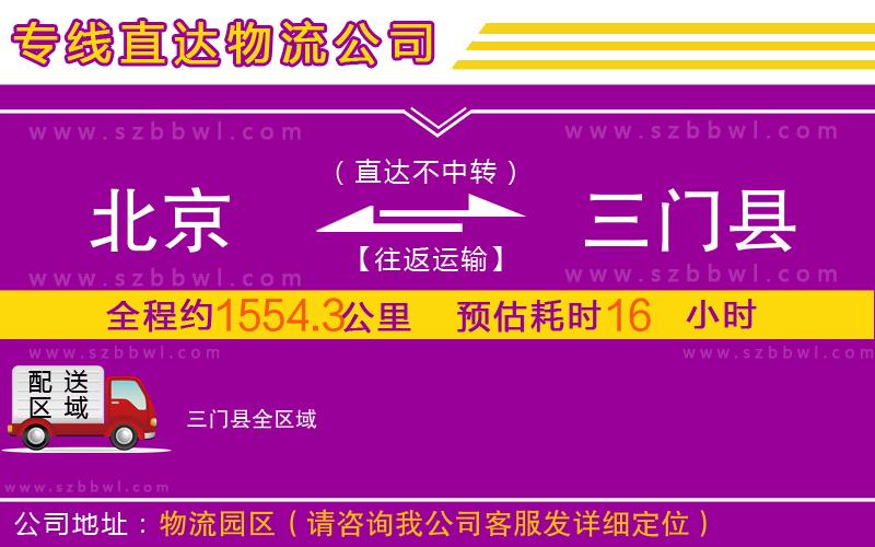 北京到三門縣物流公司