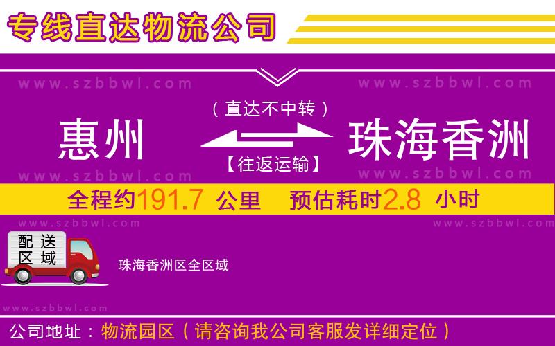 惠州到珠海香洲區(qū)物流專線