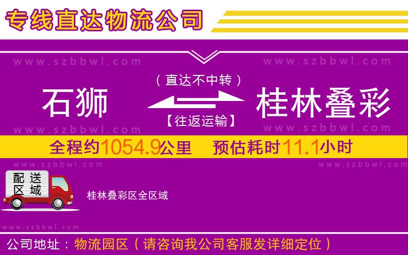 石獅到桂林疊彩區(qū)物流專線