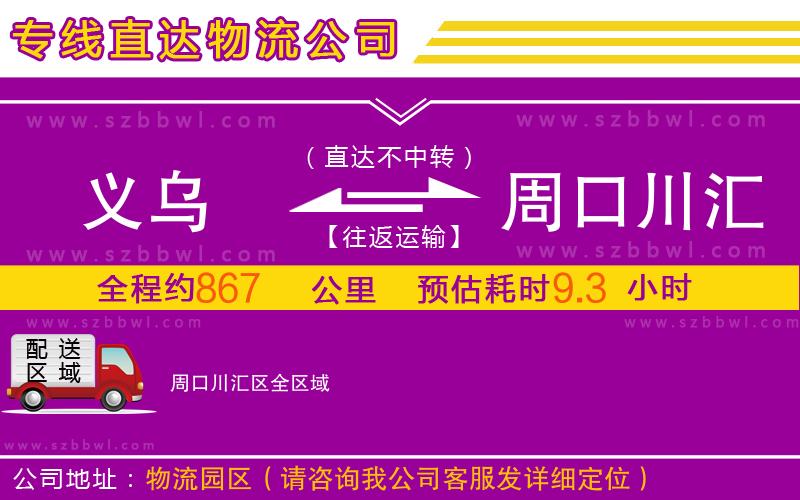 義烏到周口川匯區(qū)物流公司
