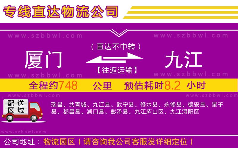 廈門(mén)到九江物流公司