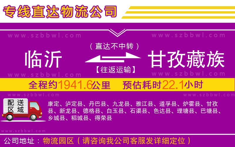 臨沂到甘孜藏族自治州物流專線