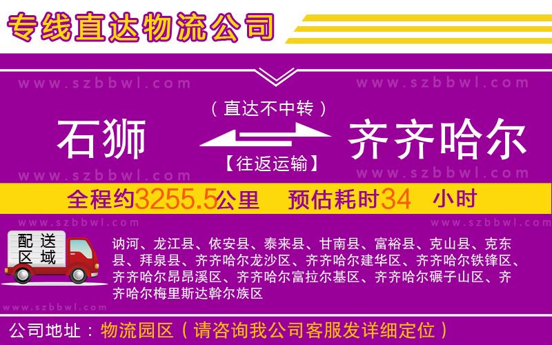 石獅到齊齊哈爾物流公司