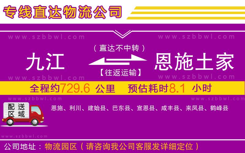 九江到恩施土家族苗族自治州物流專線