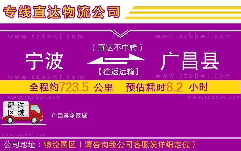 寧波到廣昌縣物流公司