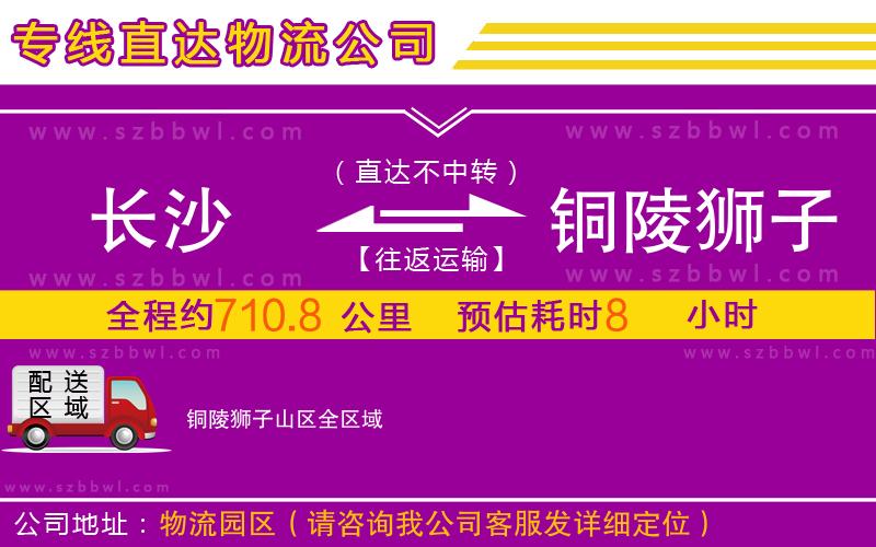 長沙到銅陵獅子山區(qū)物流專線