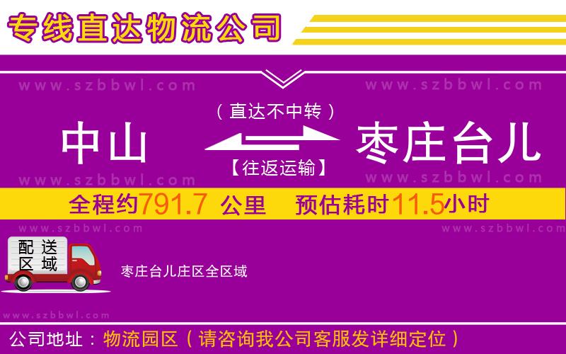 中山到棗莊臺(tái)兒莊區(qū)物流公司