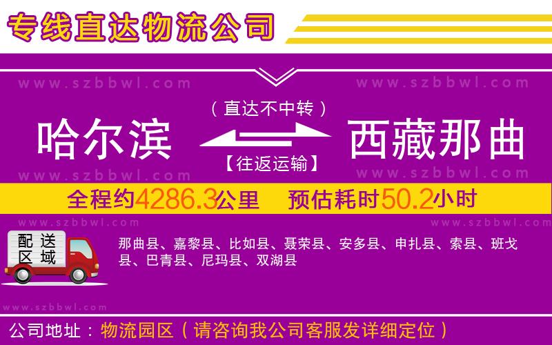 哈爾濱到西藏那曲地區(qū)物流專線