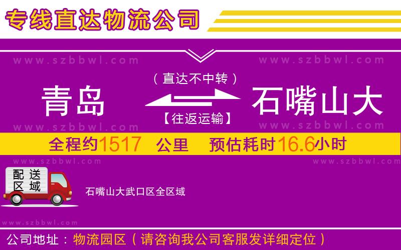 青島到石嘴山大武口區(qū)物流公司