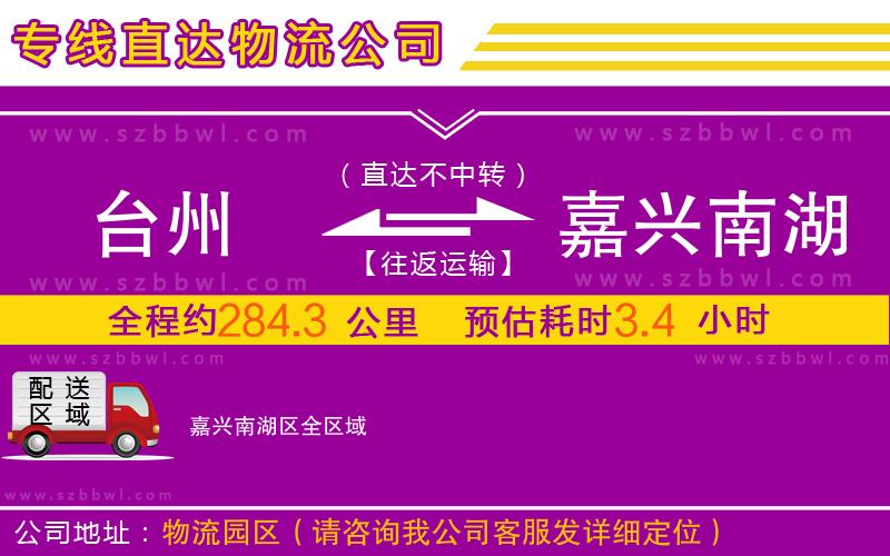 臺(tái)州到嘉興南湖區(qū)物流專(zhuān)線