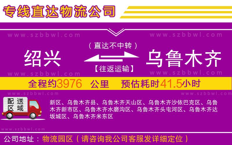 紹興到烏魯木齊物流公司