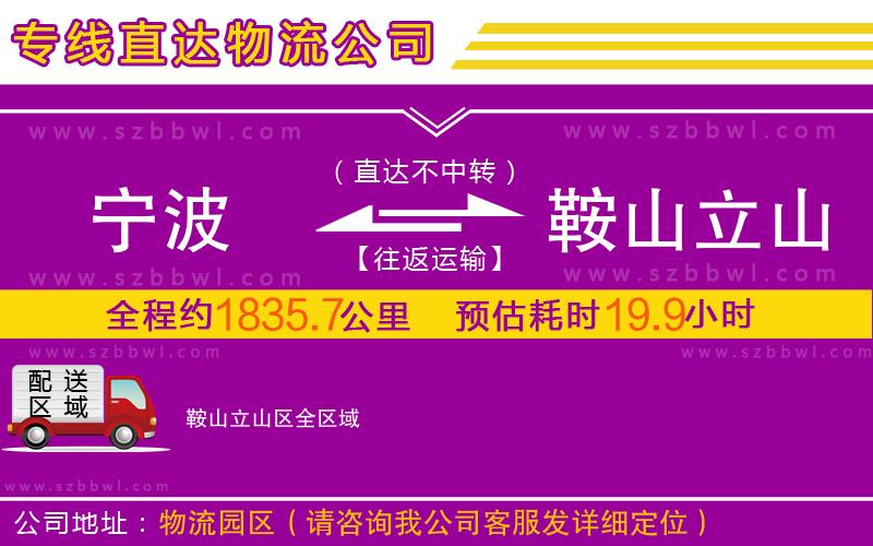 寧波到鞍山立山區(qū)物流公司