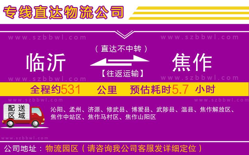臨沂到焦作物流專線