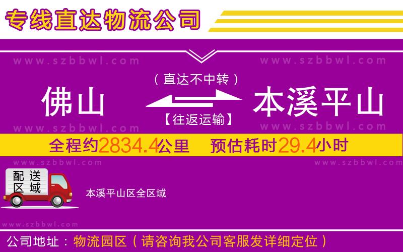 佛山到本溪平山區(qū)物流公司