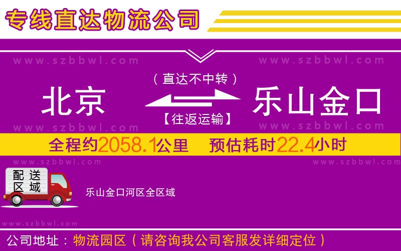 北京到樂山金口河區(qū)物流專線