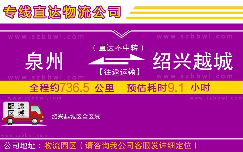 泉州到紹興越城區(qū)物流公司