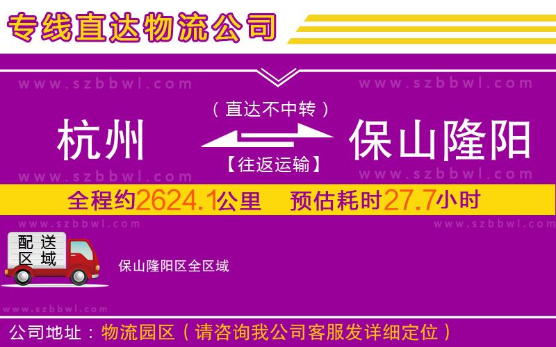 杭州到保山隆陽區(qū)物流公司